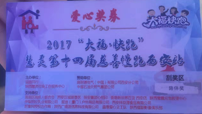 2017“大?！た炫堋被垤`第十四屆慈善慢跑活動(dòng)西安站