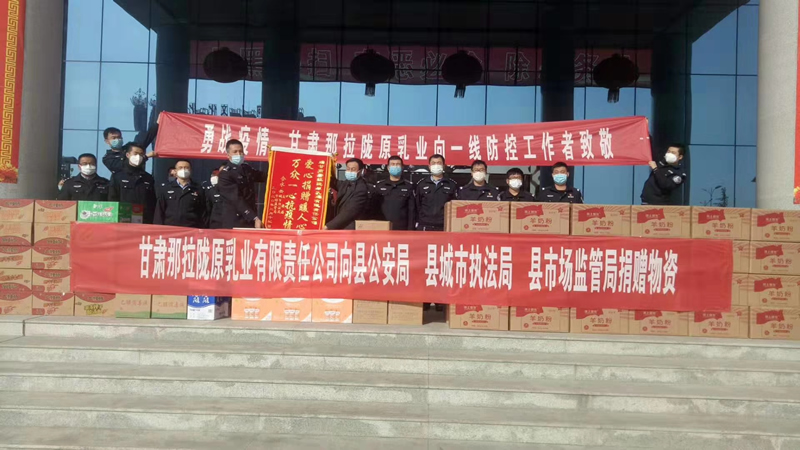 甘肅那拉隴原乳業(yè)有限責(zé)任公司向縣公安局、縣城市執(zhí)法局、縣市場(chǎng)監(jiān)管局、捐贈(zèng)物資